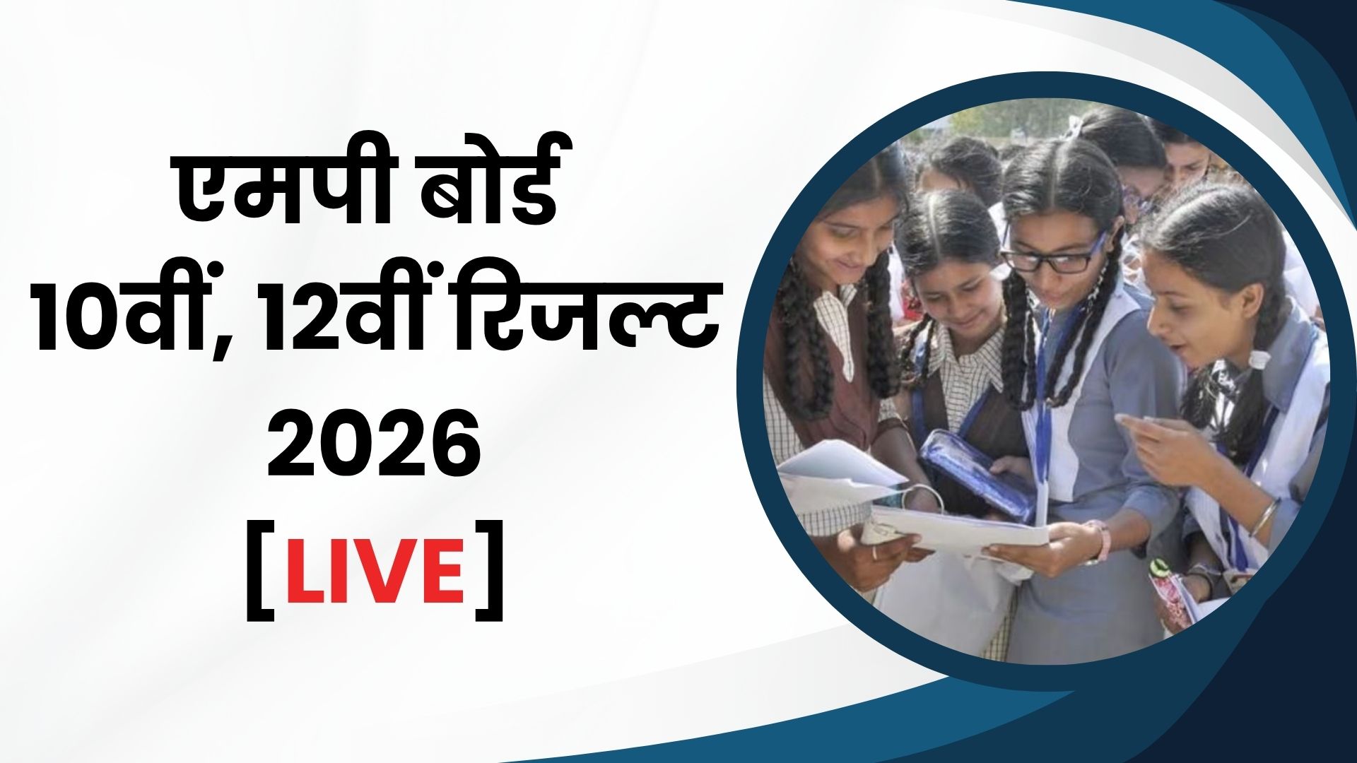 एमपी बोर्ड 10th, 12th रिजल्ट 2026 (लाइव): mpbse.nic.in, mpbse.mponline.gov.in पर MP Board Result पर Direct Link, डिजिलॉकर और MPBSE MOBILE App से करें चेक