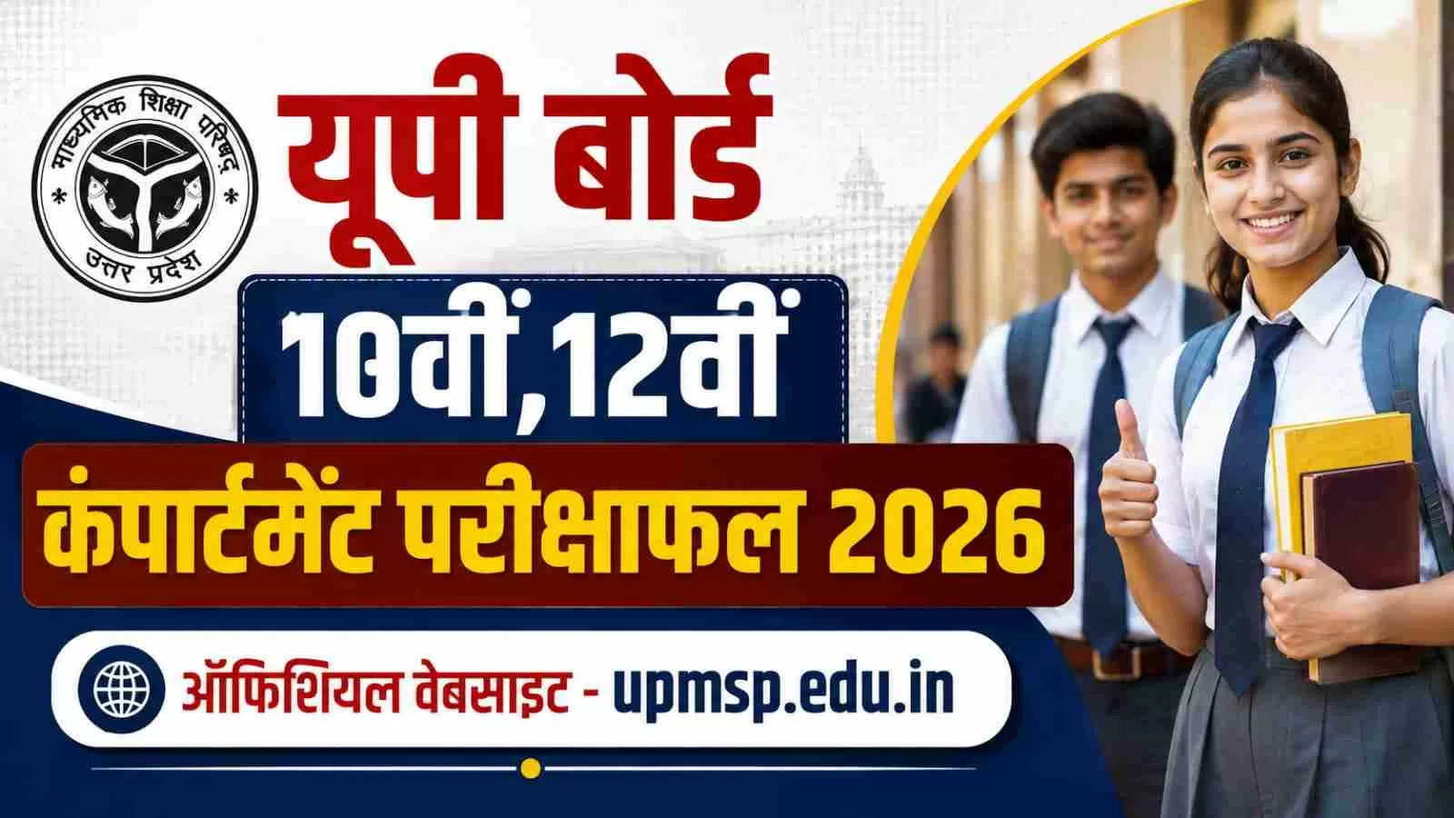 (लाइव) UP Board Compartment Result 2026: यूपी बोर्ड 10वीं (हाईस्कूल),12वीं (इंटरमीडिएट) कंपार्टमेंट रिजल्ट upmsp.edu.in पर जानें कब होगा जारी?