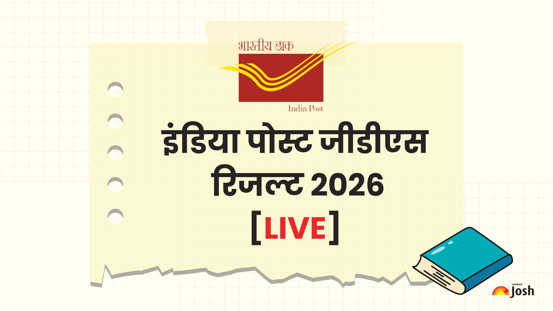 इंडिया पोस्ट जीडीएस रिजल्ट 2026