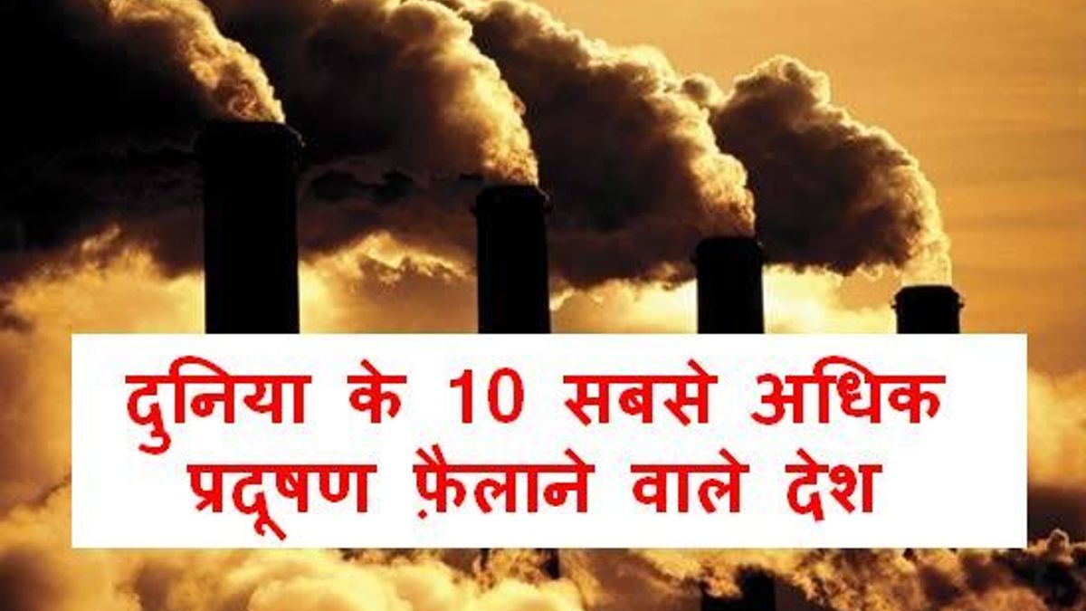 दुनिया के 10 सबसे अधिक प्रदूषण फ़ैलाने वाले देश