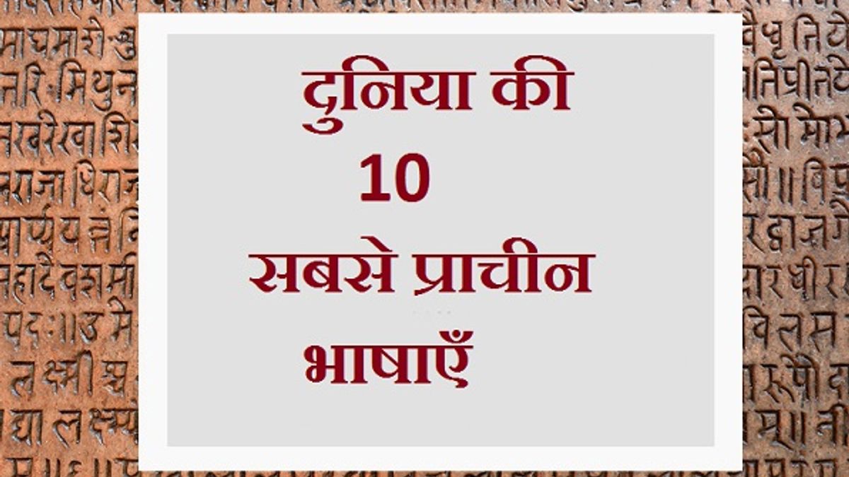 दुनिया की 10 सबसे प्राचीन भाषाएँ