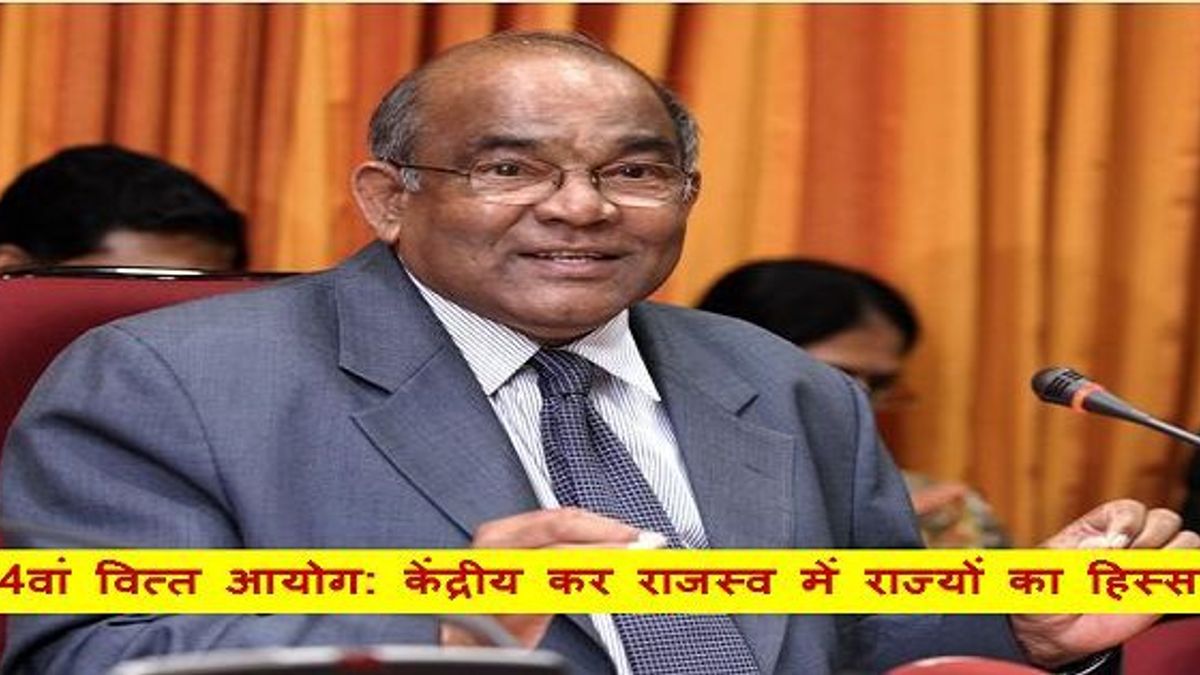 14वें वित्त आयोग की सिफारिशों के आधार पर केंद्रीय कर राजस्व में राज्यों का हिस्सा