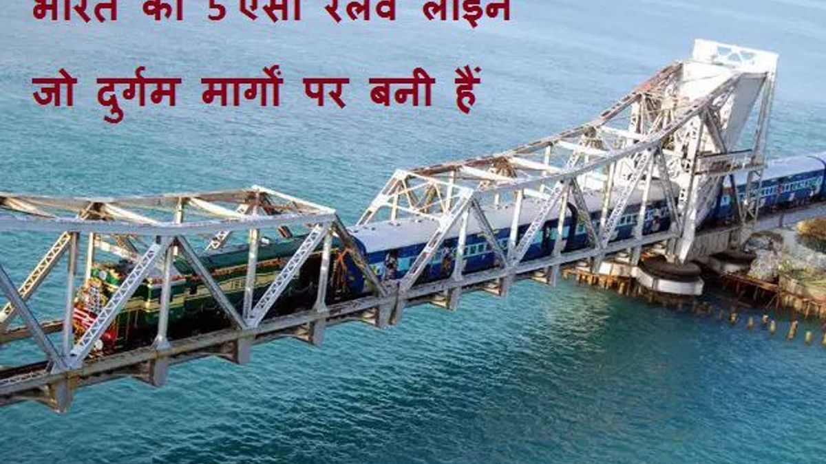 भारत की 5 ऐसी रेलवे लाइन जो दुर्गम मार्गों पर बनी हैं