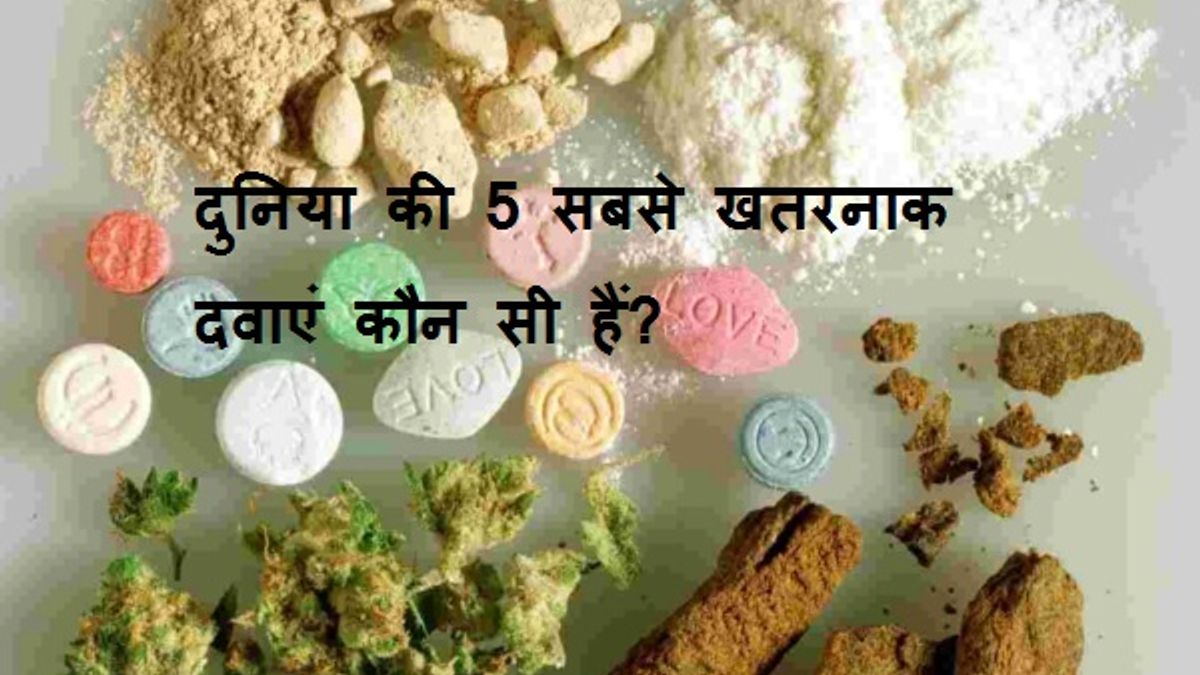 दुनिया की 5 सबसे खतरनाक दवाएं कौन सी हैं?