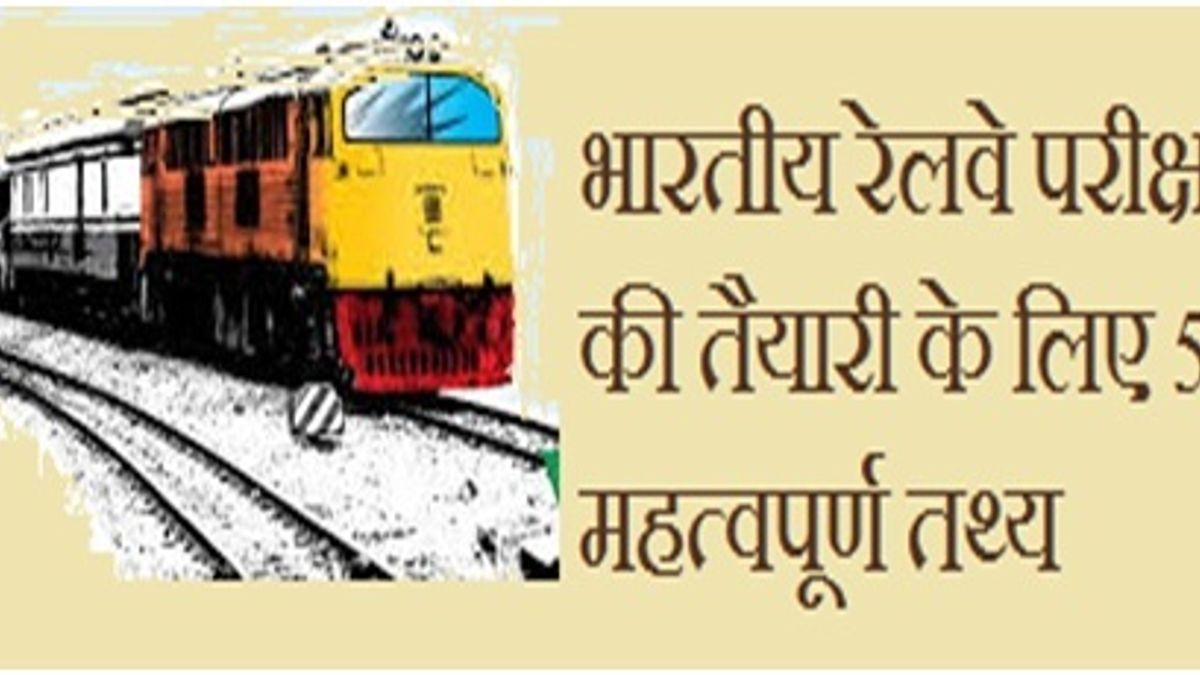 Important facts about Railway Recruitment Board exam in hindi