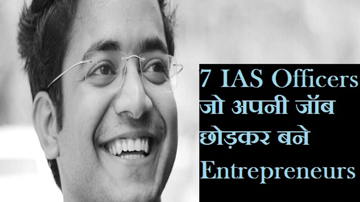 7 IAS Officers जो अपनी जॉब छोड़कर बने Entrepreneurs
