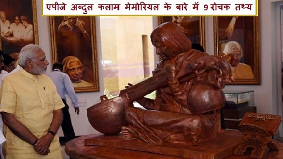डॉ. एपीजे अब्दुल कलाम मेमोरियल के बारे में 9 रोचक तथ्य