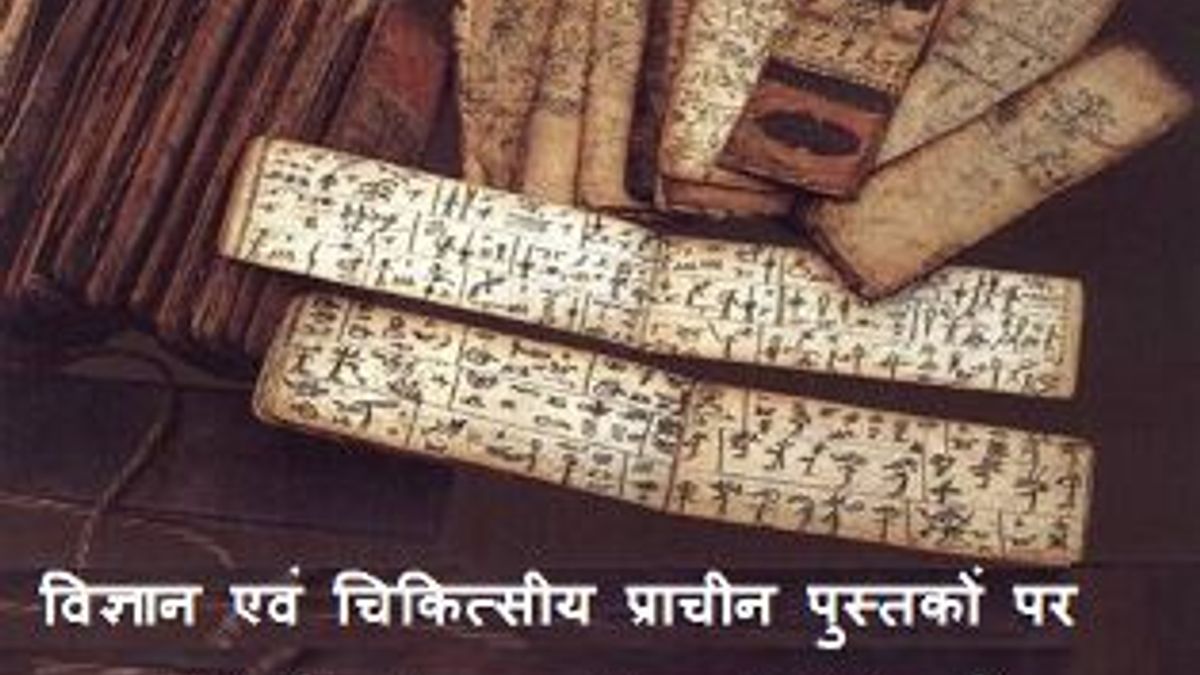 विज्ञान एवं चिकित्सीय प्राचीन पुस्तकों पर आधारित सामान्य ज्ञान प्रश्नोत्तरी