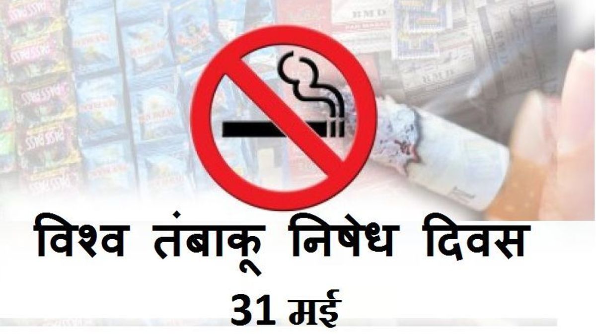World No Tobacco Day 2019: वर्तमान थीम और महत्व 