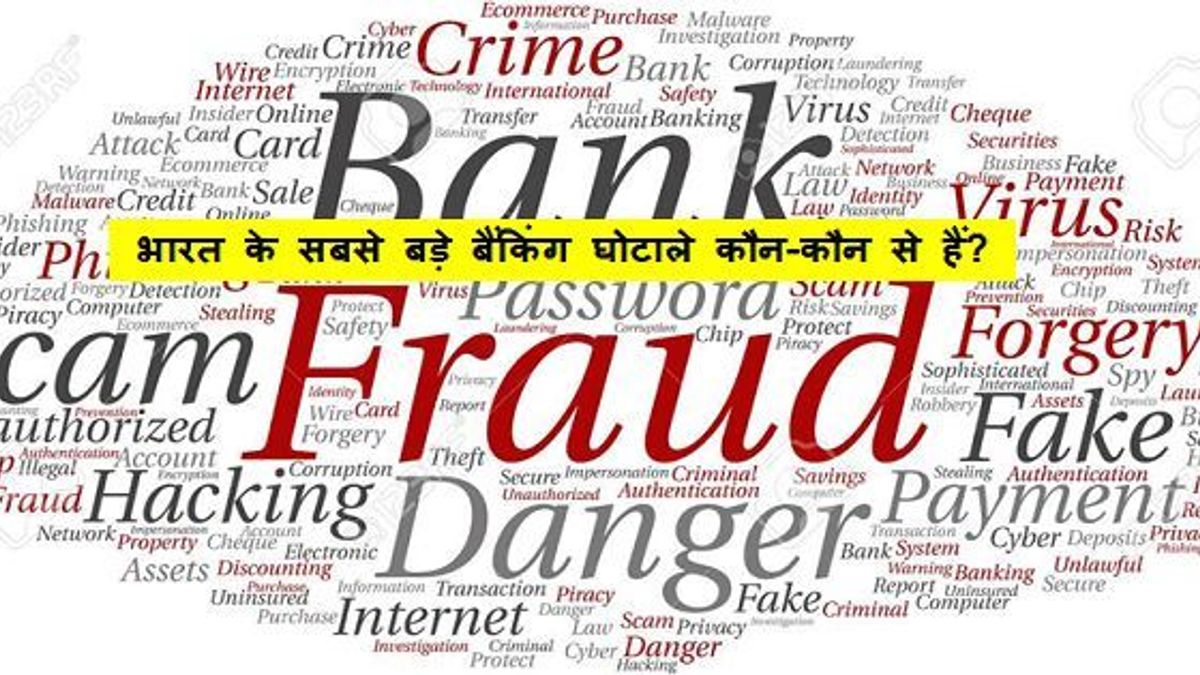 भारत के सबसे बड़े बैंकिंग घोटाले कौन-कौन से हैं?
