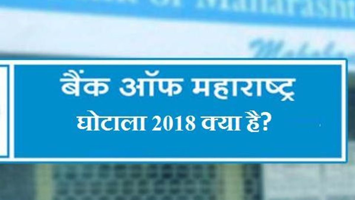 बैंक ऑफ महाराष्ट्र घोटाला 2018 क्या है?