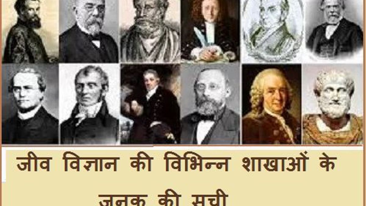 जीव विज्ञान की विभिन्न शाखाओं के जनक की सूची 