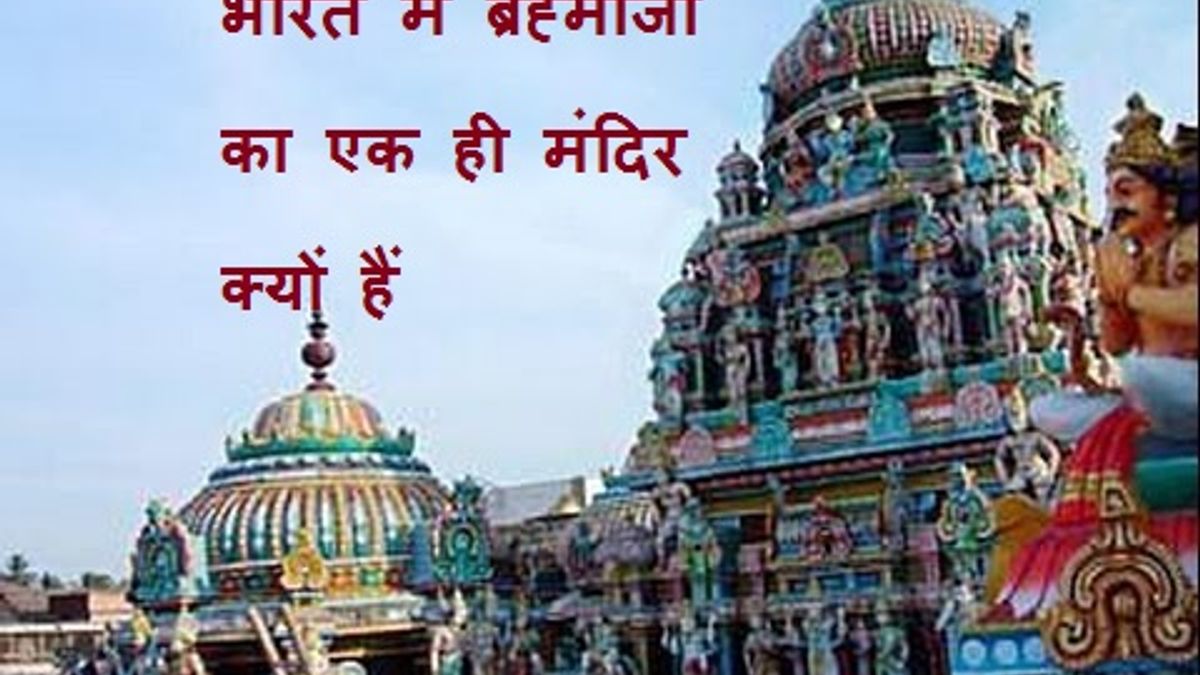 जानें भारत में ब्रह्माजी का एक ही मंदिर क्यों हैं