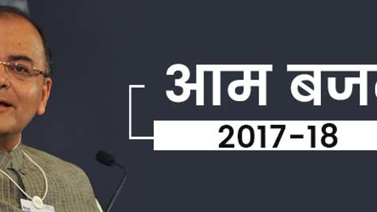 बजट 2017: भारतीय अर्थव्यवस्था पर प्रभाव