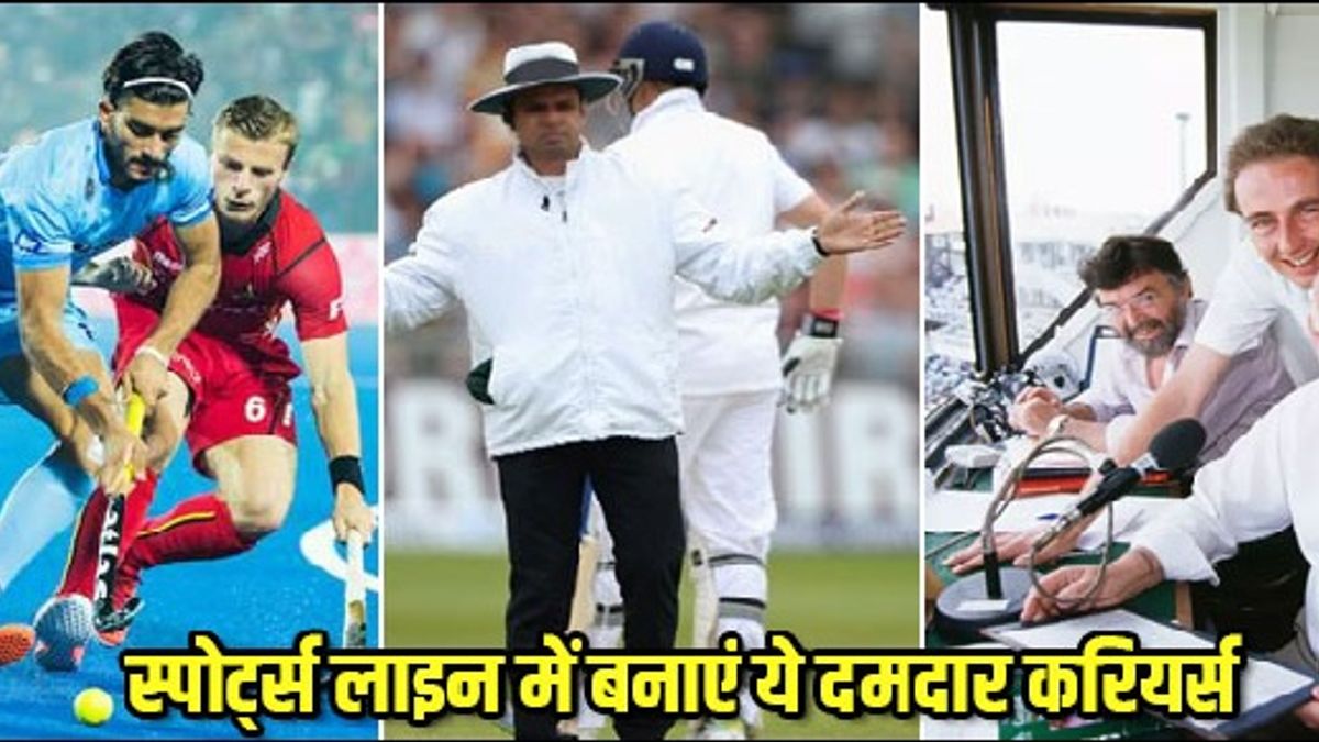 ये हैं इंडियन स्पोर्ट्स में करियर के बेहतरीन अवसर