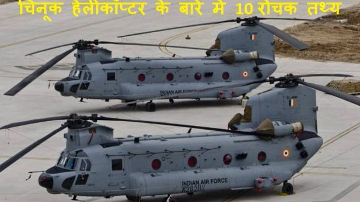 चिनूक हेलीकॉप्टर के बारे में 10 रोचक तथ्य