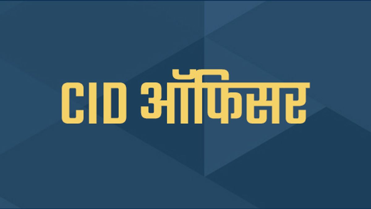 जानें कैसे बनते हैं CID ऑफिसर; योग्यता, सैलरी और क्या है सेलेक्शन प्रोसेस