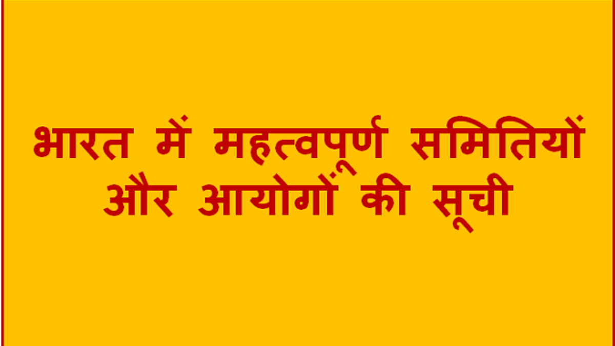 भारत में महत्वपूर्ण समितियों और आयोगों की सूची