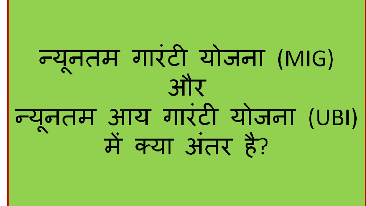 न्यूनतम गारंटी योजना (MIG) और न्यूनतम आय गारंटी योजना (UBI) में क्या अंतर है?