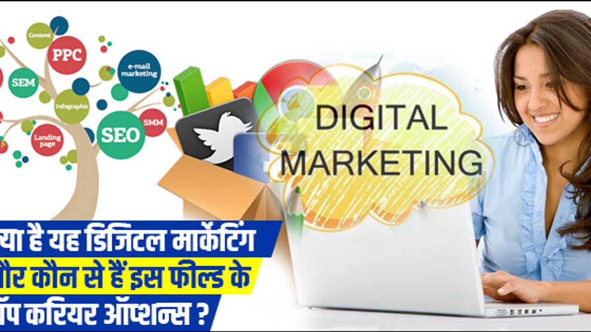 भारत में डिजिटल मार्केटिंग में उपलब्ध टॉप करियर ऑप्शन्स