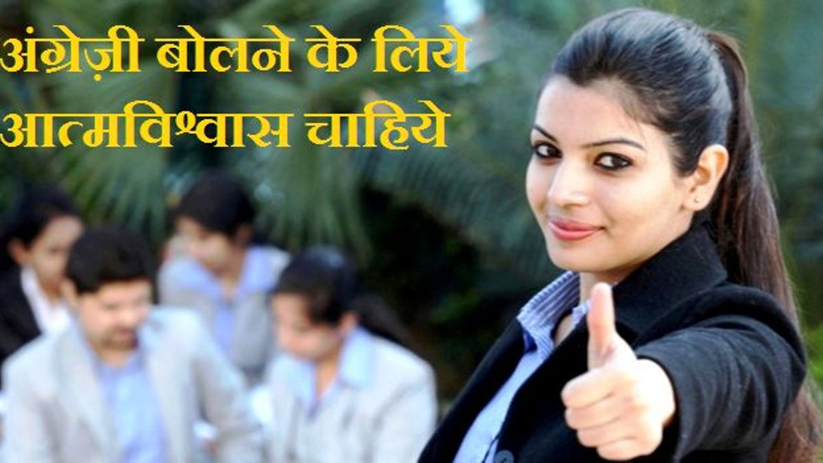 अंग्रेज़ी नहीं जानने वाले भी सीख सकते हैं अंग्रेज़ी बोलना अगर आजमाएँ इन 7 टिप्स को 