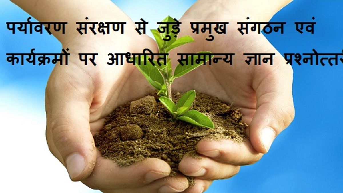 पर्यावरण संरक्षण से जुड़े संगठनों एवं कार्यक्रमों पर आधारित सामान्य ज्ञान प्रश्नोत्तरी