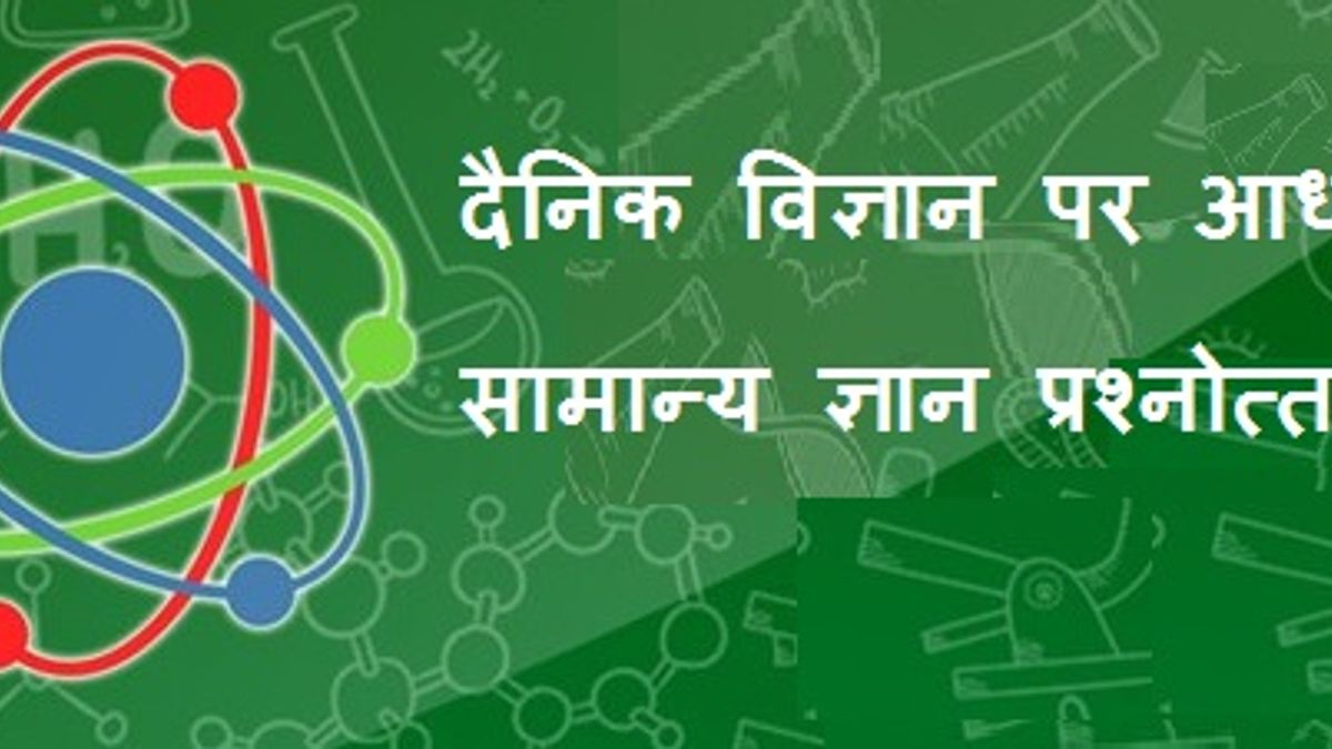 दैनिक विज्ञान पर आधारित सामान्य ज्ञान प्रश्नोत्तरी