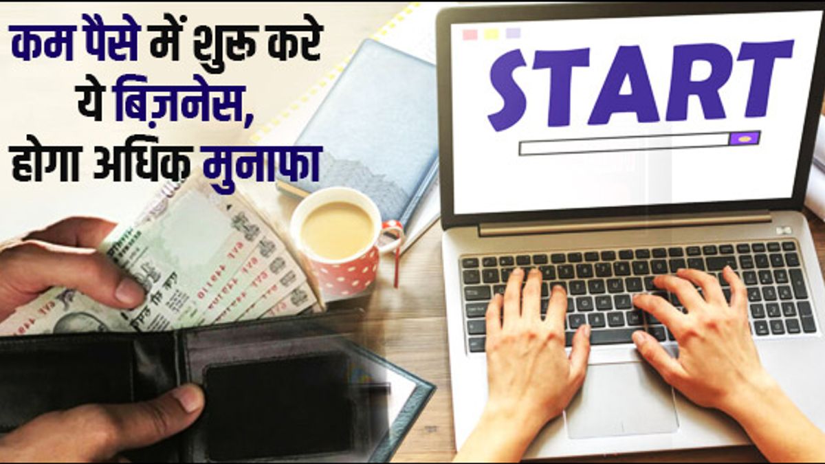 भारत में कम लागत के ये बिज़नेस देते हैं अच्छा मुनाफा