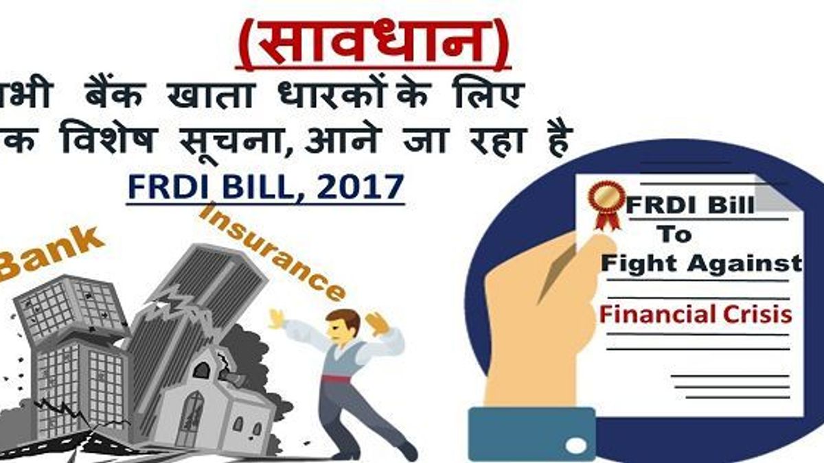 वित्तीय समाधान एवं जमा बीमा बिल कैसे ग्राहकों के बैंक में जमा धन को प्रभावित करेगा?
