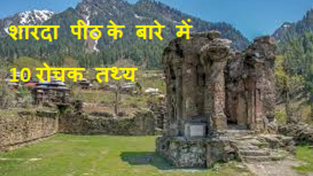 शारदा पीठ मंदिर के बारे में 10 रोचक तथ्य