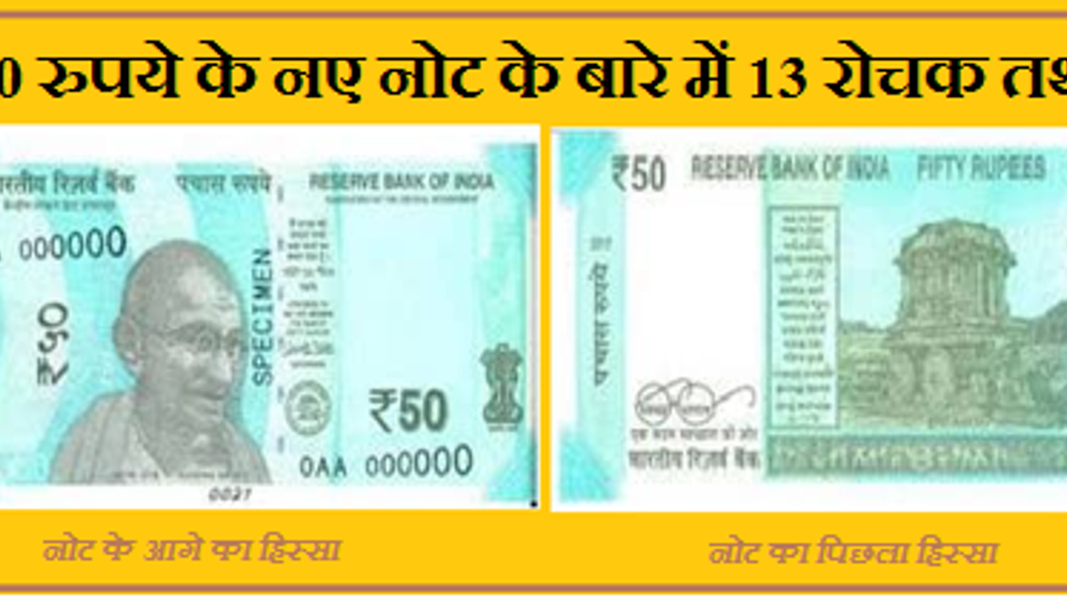 50 रुपये के नए नोट के बारे में 13 रोचक तथ्य