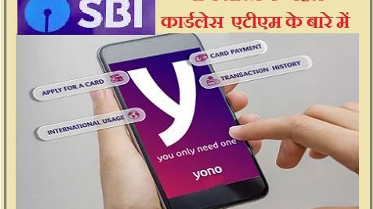 जानें भारत के पहले कार्डलेस एटीएम के बारे में 