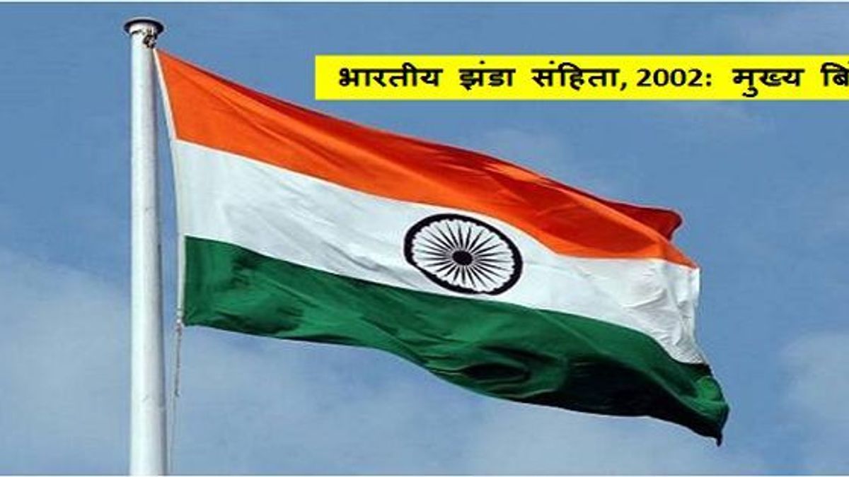 क्या आप भारतीय झंडा संहिता,2002 के बारे में जानते हैं?