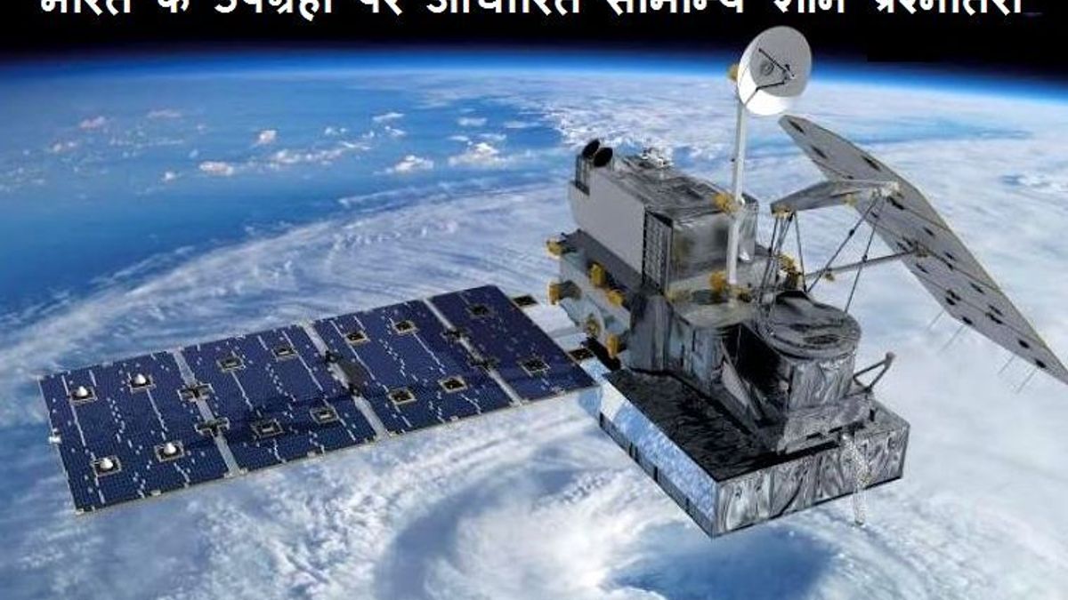 भारत के उपग्रहों पर आधारित सामान्य ज्ञान प्रश्नोतरी 