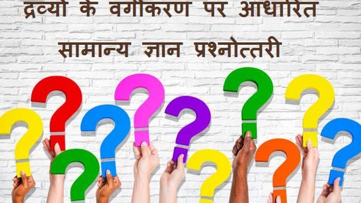 द्रव्यों के वर्गीकरण पर आधारित सामान्य ज्ञान प्रश्नोत्तरी