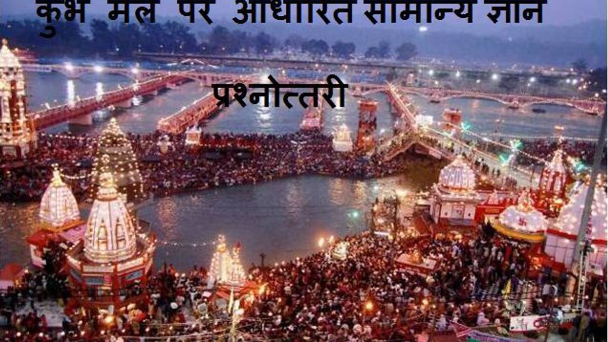 कुंभ मेले पर आधारित सामान्य ज्ञान प्रश्नोत्तरी 