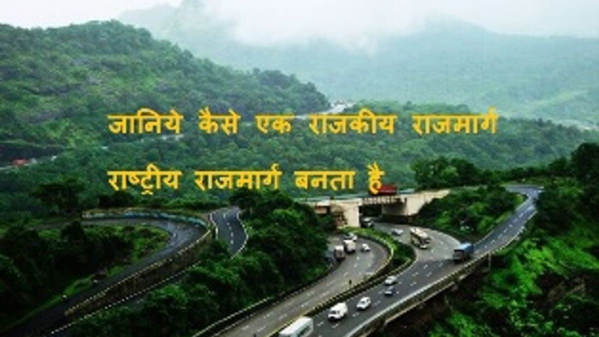 जानिये कैसे एक राजकीय राजमार्ग राष्ट्रीय राजमार्ग बनता है