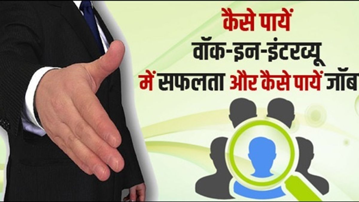 वॉक-इन-इंटरव्यू में कुछ यूं पायें कामयाबी, ज्वाइन करें सूटेबल जॉब 