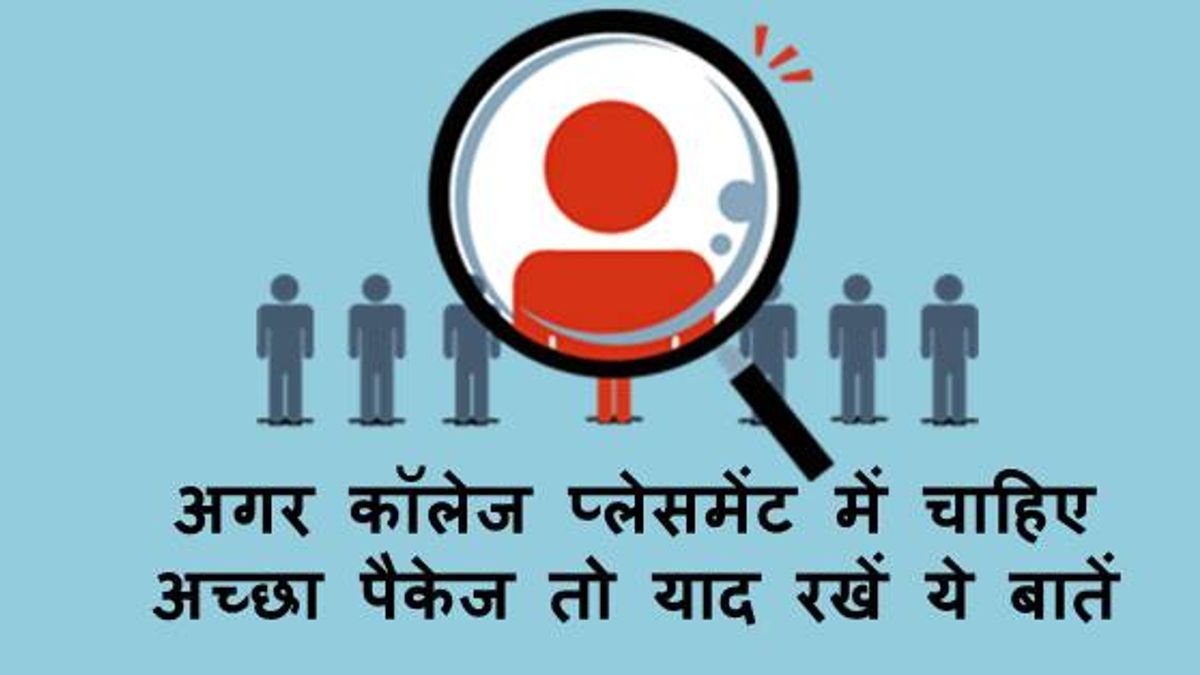 अगर कॉलेज प्लेसमेंट में चाहिए अच्छा पैकेज तो याद रखें ये बातें