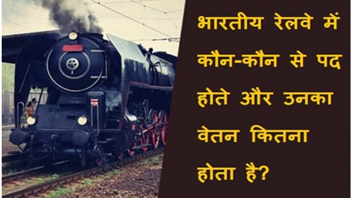 भारतीय रेलवे में कौन-कौन से पद होते हैं और उनका वेतन कितना होता है?