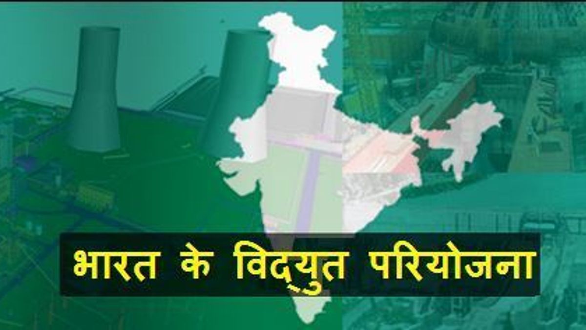 प्रमुख भारतीय विद्युत परियोजनाओं पर आधारित सामान्य ज्ञान प्रश्नोत्तरी
