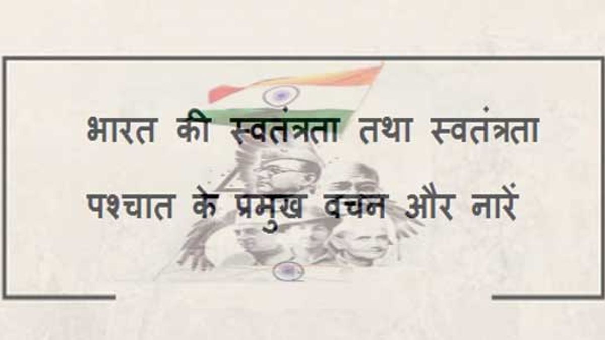 भारत की स्वतंत्रता तथा स्वतंत्रता पश्चात के प्रमुख वचनों और नारों की सूची