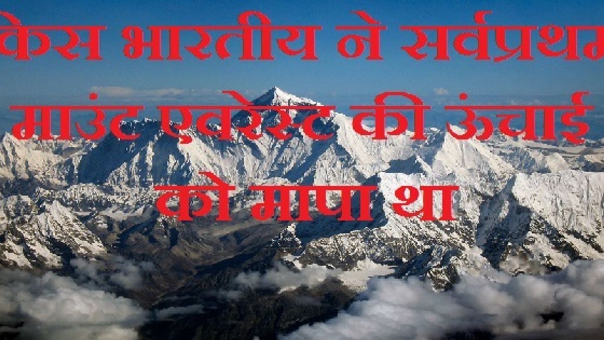 जानें किस भारतीय ने सर्वप्रथम माउंट एवरेस्ट की ऊंचाई को मापा था