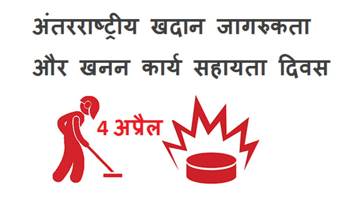 अंतरराष्ट्रीय खदान जागरुकता और खनन कार्य सहायता दिवस 2018