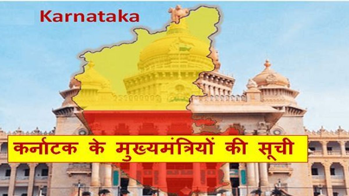 कर्नाटक के मुख्यमंत्रियों की सूची