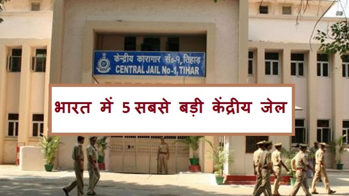 भारत में 5 सबसे बड़ी केंद्रीय जेल