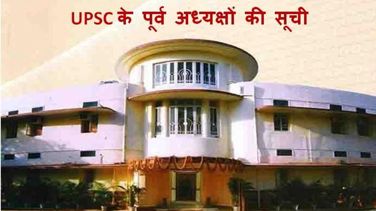 UPSC के पूर्व अध्यक्षों की सूची