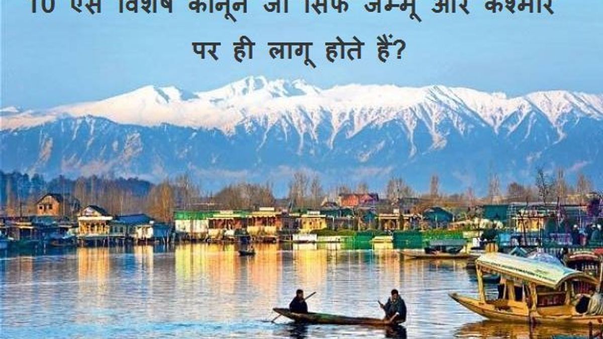 10 ऐसे विशेष कानून जो सिर्फ जम्मू और कश्मीर पर ही लागू होते हैं?