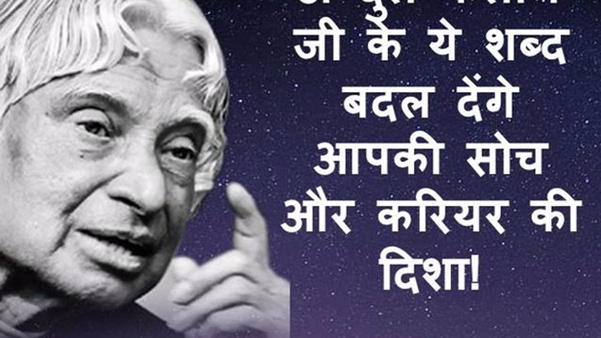 भारत के पूर्व राष्ट्रपति अब्दुल कलाम जी के ये विचार देंगे आपके करियर को नई दिशा