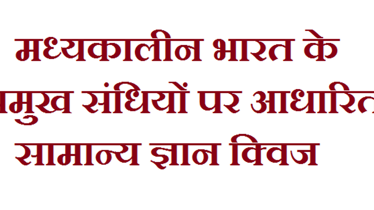 मध्यकालीन भारत के प्रमुख संधियों पर आधारित सामान्य ज्ञान क्विज